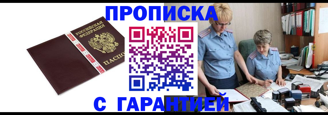 прописка в Кубинке